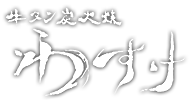 牛タン炭火焼居酒屋 わすけ