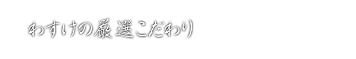 わすけの厳選こだわり