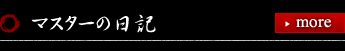 マスターの日記