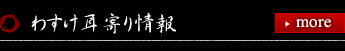 わすけ耳寄り情報